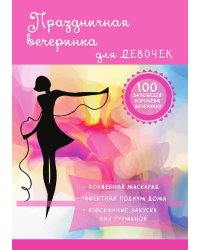 Праздничная вечеринка для девочек