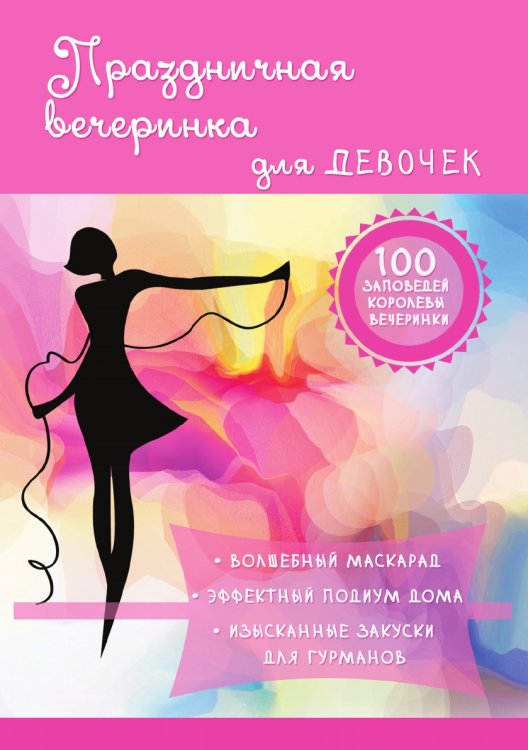 Праздничная вечеринка для девочек