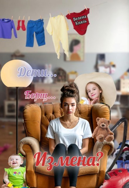 Обложка книги «Дети, борщ, измена?» — Велена Князь, ISBN 9785524044723