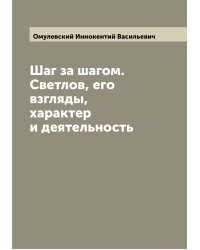 Шаг за шагом. Светлов, его взгляды, характер и деятельность