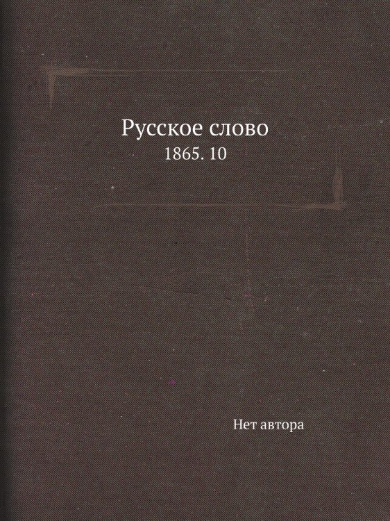 Русское слово