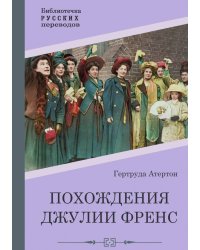 Похождения Джулии Френс