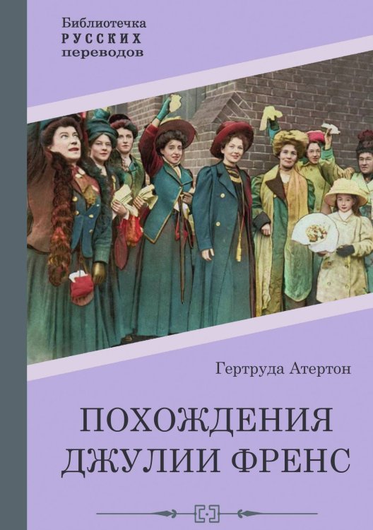 Обложка книги «Похождения Джулии Френс» — Гертруда Атертон, ISBN 9785521900459