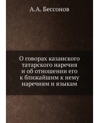 О говорах казанского татарского наречия и об отношении его к ближайшим к нему наречиям и языкам
