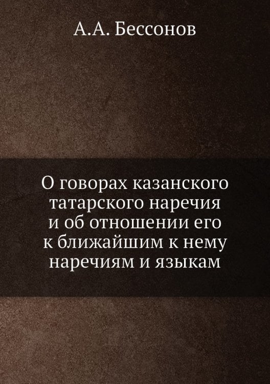 О говорах казанского татарского наречия и об отношении его к ближайшим к нему наречиям и языкам