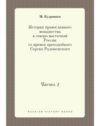История православного монашества в северо-восточной России со времен преподобного Сергия Радонежского