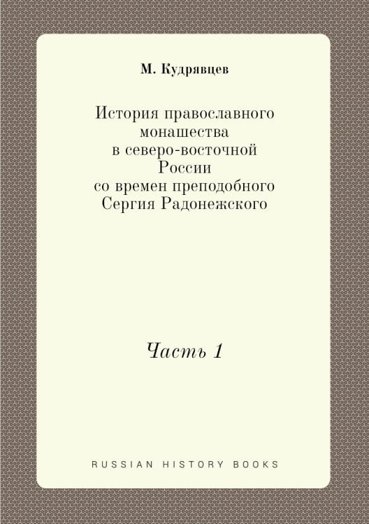 История православного монашества в северо-восточной России со времен преподобного Сергия Радонежского
