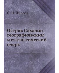 Остров Сахалин географический и статистический очерк