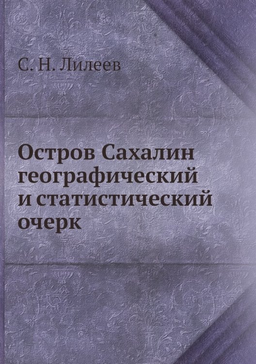 Остров Сахалин географический и статистический очерк