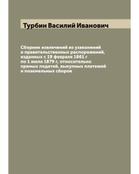 Сборник извлечений из узаконений и правительственных распоряжений, изданных с 19 февраля 1861 г по 1 июля 1879 г, относительно прямых податей, выкупных платежей и поземельных сборов