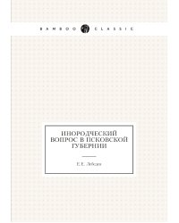 Инородческий вопрос в Псковской губернии