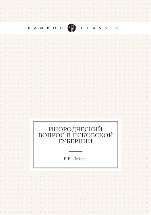 Инородческий вопрос в Псковской губернии