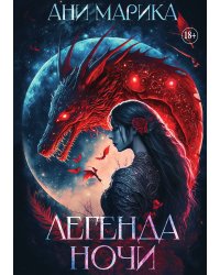 Легенда ночи