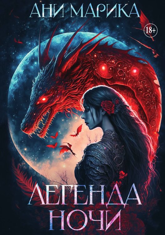 Обложка книги «Легенда ночи» — Ани Марика, ISBN 9785521936090