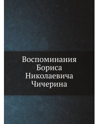 Воспоминания Бориса Николаевича Чичерина