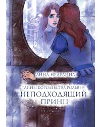 Неподходящий принц