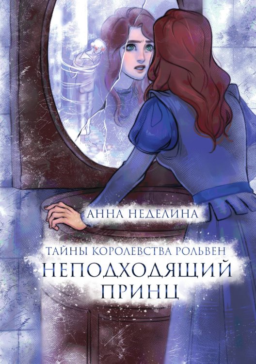 Неподходящий принц Обложка книги «Неподходящий принц» — Анна Неделина, ISBN 9785517098573