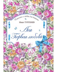 Ася. Первая любовь