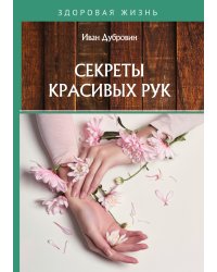 Секреты красивых рук