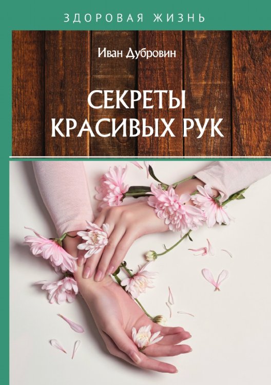 Обложка книги «Секреты красивых рук» — И. Дубровин, ISBN 9785521752904