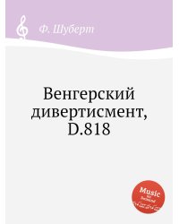 Венгерский дивертисмент, D.818
