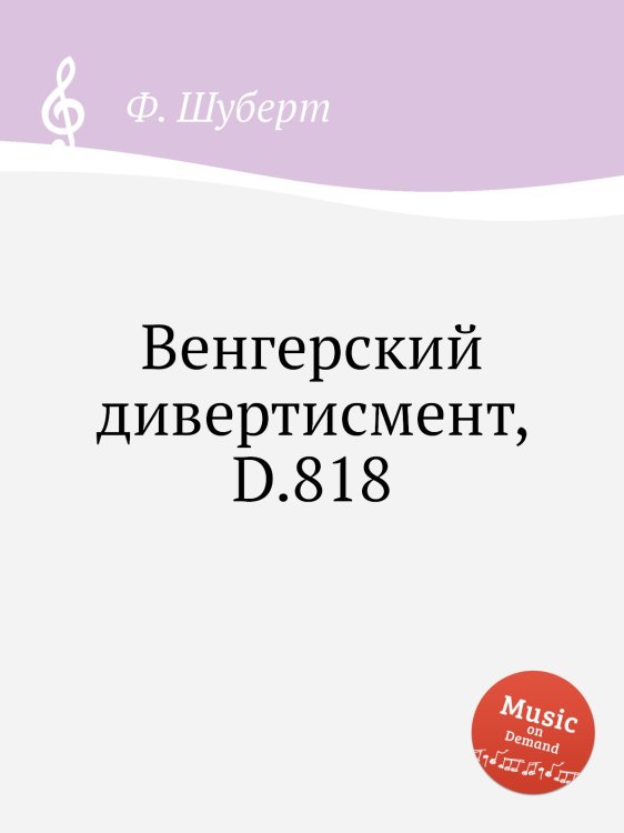 Обложка книги «Венгерский дивертисмент, D.818» — Ф. Шуберт, ISBN 9785884886148