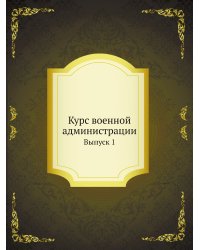 Курс военной администрации