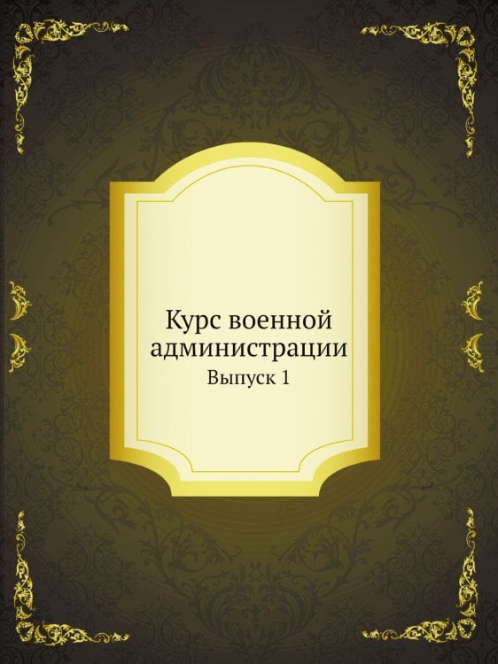 Курс военной администрации
