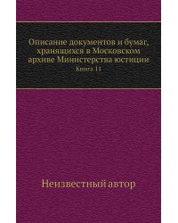 Описание документов и бумаг, хранящихся в Московском архиве Министерства юстиции