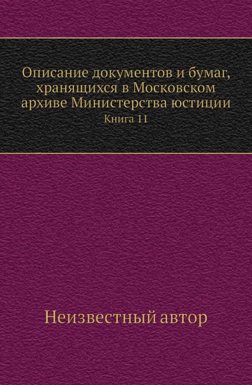 Описание документов и бумаг, хранящихся в Московском архиве Министерства юстиции