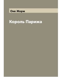 Король Парижа