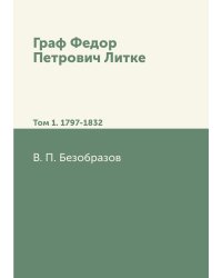 Граф Федор Петрович Литке