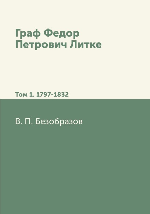 Граф Федор Петрович Литке