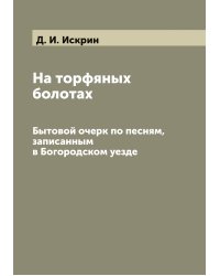 На торфяных болотах