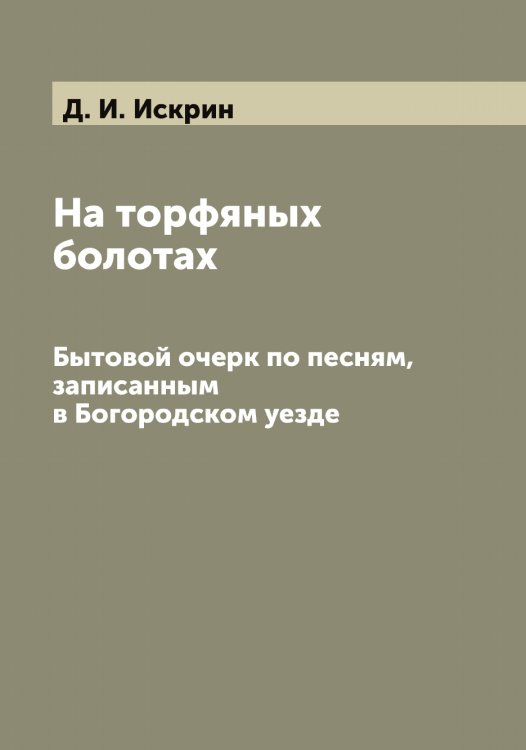 Обложка книги «На торфяных болотах» — Д. И. Искрин, ISBN 9785519873932