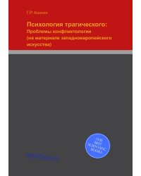 Психология трагического: Проблемы конфликтологии (на материале западноевропейского искусства)