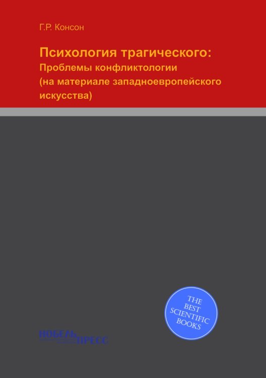 Психология трагического: Проблемы конфликтологии (на материале западноевропейского искусства)
