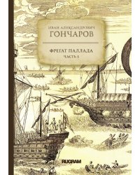 Фрегат "Паллада"