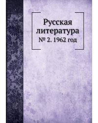 Русская литература