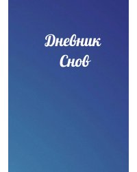 Дневник снов