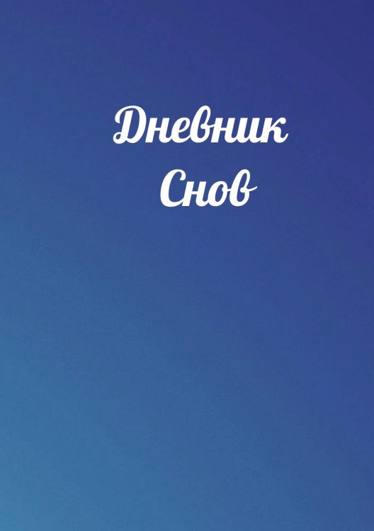Обложка книги «Дневник снов» — автора нет, ISBN 9785521885992