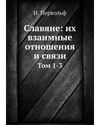 Славяне: их взаимные отношения и связи