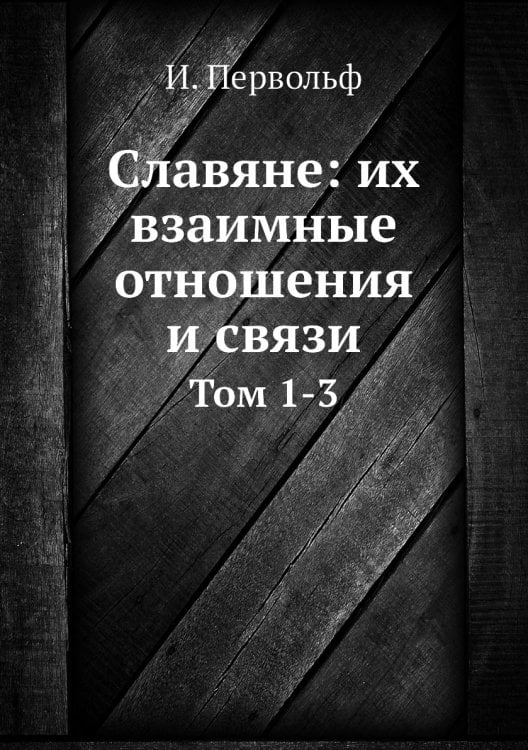 Славяне: их взаимные отношения и связи