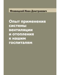 Опыт применения системы вентиляции и отопления к нашим госпиталям
