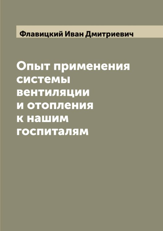 Обложка книги «Опыт применения системы вентиляции и отопления к нашим госпиталям» — Флавицкий Иван Дмитриевич, ISBN 9785521283729