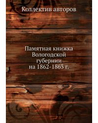 Памятная книжка Вологодской губернии на 1862-1863 г.