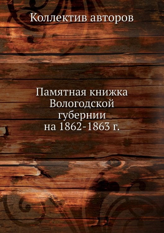 Памятная книжка Вологодской губернии на 1862-1863 г.