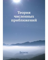 Теория численных приближений