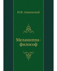 Меланиппа-философ