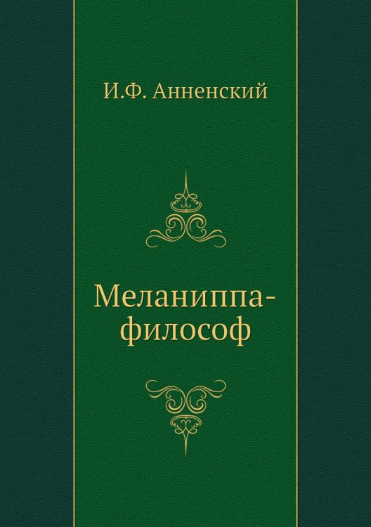 Обложка книги «Меланиппа-философ» — И. Анненский, ISBN 9785424126406